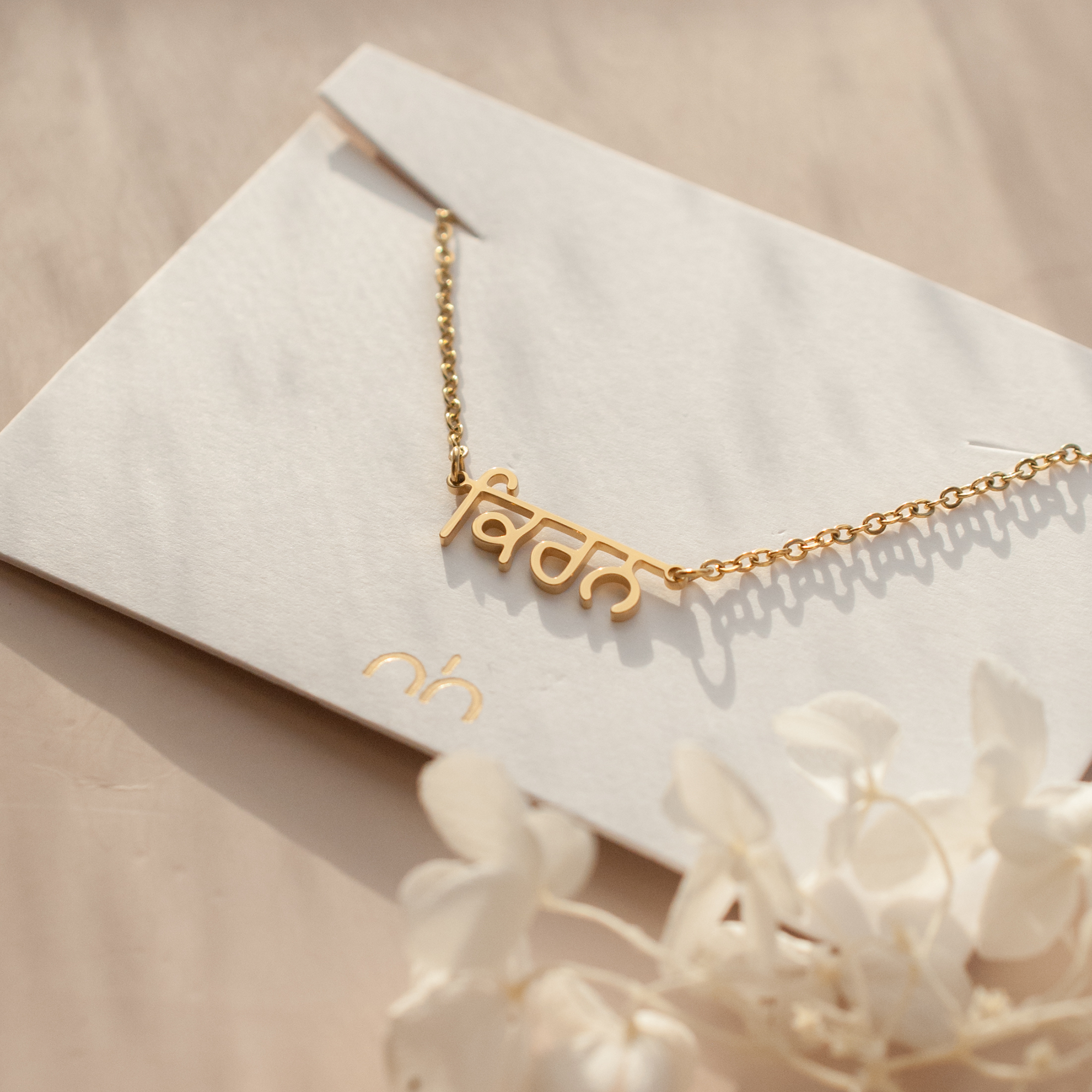 personalised Punjabi Name necklace gold