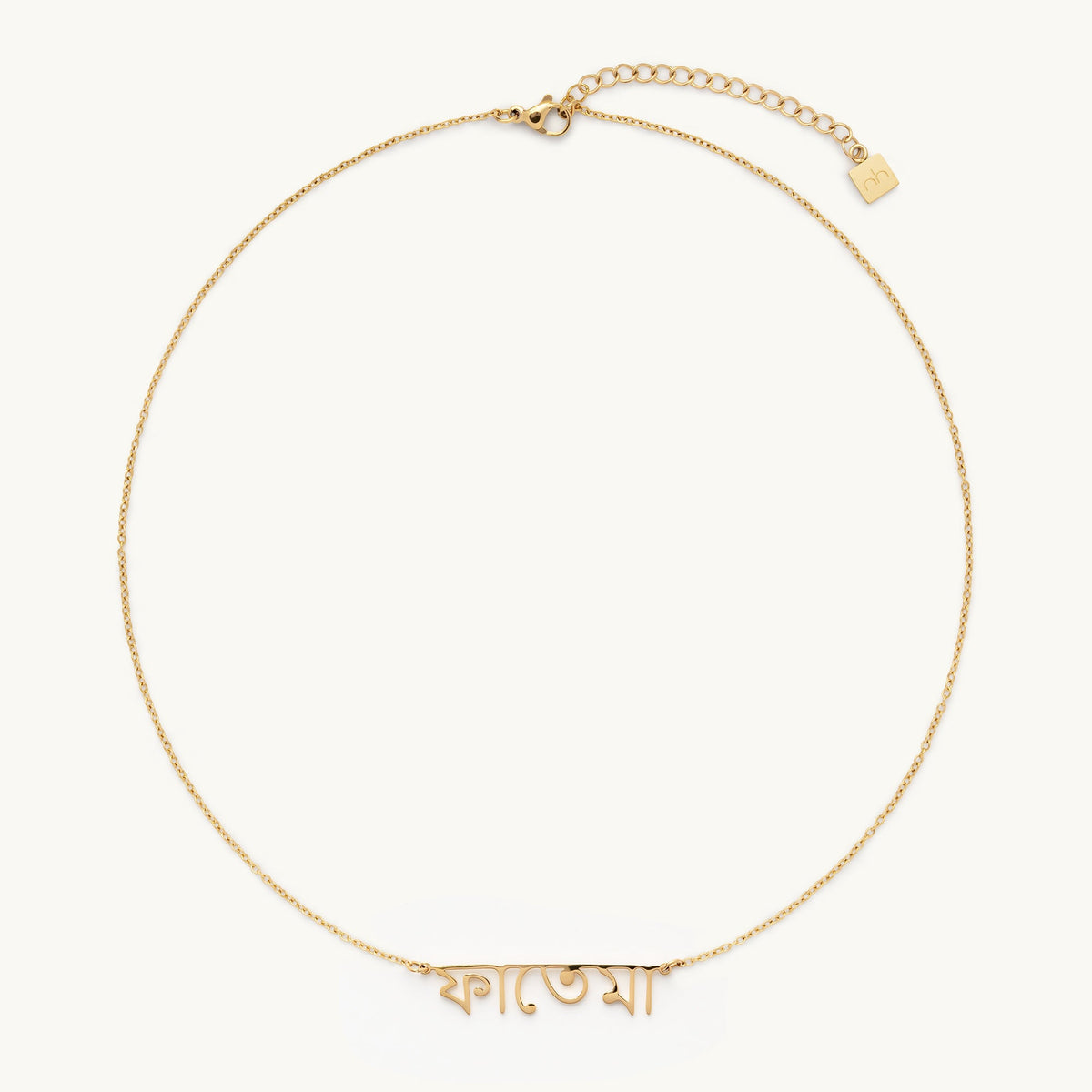 Bengali Name Necklace - Personalised